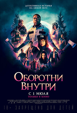  Постер к фильму Оборотни внутри 