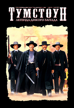  Постер к фильму Тумстоун Легенда дикого запада 