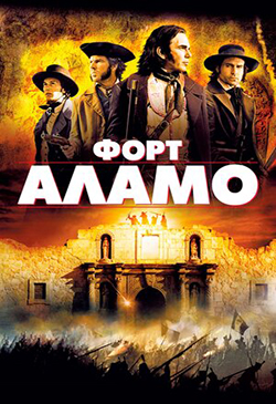  Постер к фильму Форт Аламо 