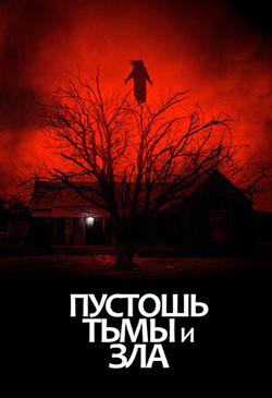  Постер к фильму Пустошь тьмы и зла 