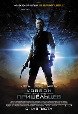  Постер к фильму Ковбои против пришельцев 