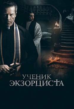  Постер к фильму Ученик экзорциста 