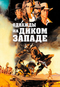  Постер к фильму Однажды на Диком Западе 
