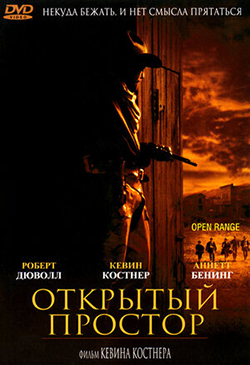  Постер к фильму Открытый простор 
