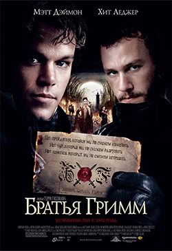  Постер к фильму Братья Гримм