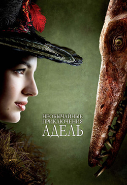  Постер к фильму Необычайные приключения Адель