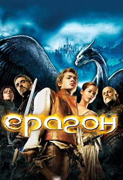  Постер к фильму Эрагон