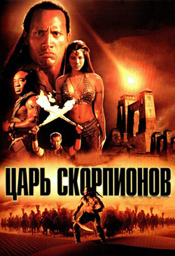  Постер к фильму Царь скорпионов
