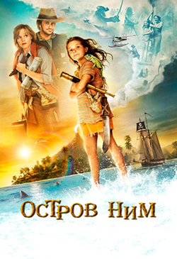 Постер к фильму Остров Ним 