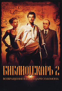  Постер к фильму Библиотекарь 2 Возвращение в Копи Царя Соломона