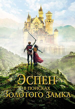  Постер к фильму Эспен в поисках Золотого замка