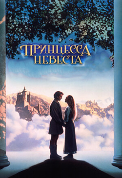 Постер к фильму Принцесса-невеста 