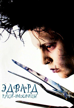  Постер к фильму Эдвард руки-ножницы