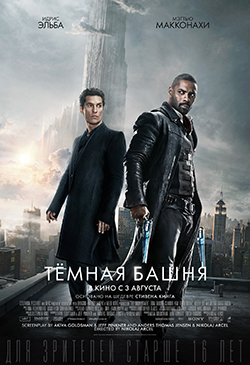 Постер к фильму Тёмная башня 