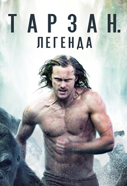 Постер к фильму Тарзан. Легенда 