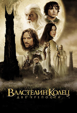 Постер к фильму Властелин колец Две крепости 