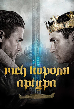  Постер к фильму Меч короля Артура