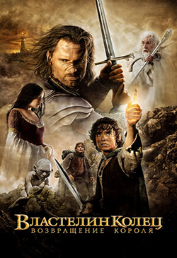 Постер к фильму Властелин колец Возвращение короля 