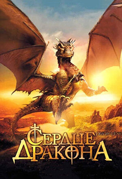 Постер к фильму Сердце дракона 