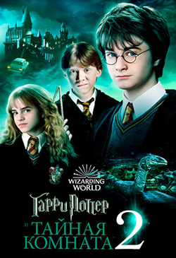 Постер к фильму Гарри Поттер и Тайная комната 