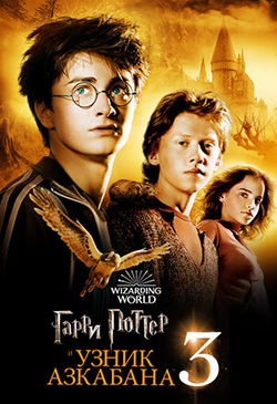  Постер к фильму Гарри Поттер и узник Азкабана 