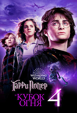 Постер к фильму Гарри Поттер и Кубок огня 