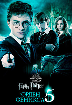 Постер к фильму Гарри Поттер и Орден Феникса 