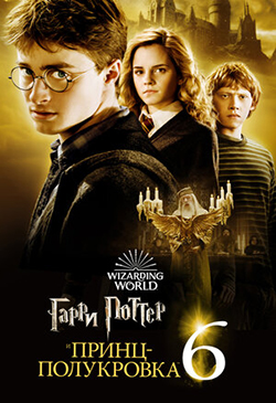  Постер к фильму  Гарри Поттер и Принц-полукровка