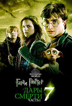  Постер к фильму Гарри Поттер и Дары Смерти 1