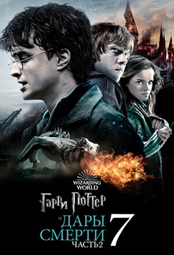  Постер к фильму Гарри Поттер и Дары Смерти 2