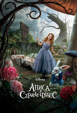  Постер к фильму Алиса в Стране чудес