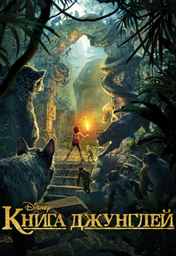  Постер к фильму Книга джунглей