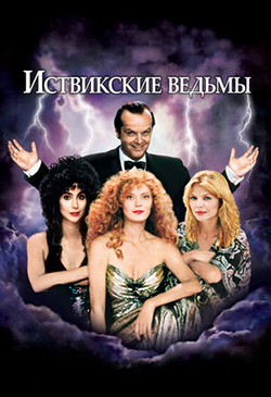  Постер к фильму Иствикские ведьмы 