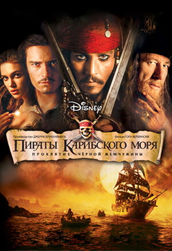  Постер к фильму Пираты Карибского моря Проклятие Черной жемчужины