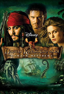 Постер к фильму Пираты Карибского моря Сундук мертвеца 