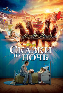 Постер к фильму Сказки на ночь 