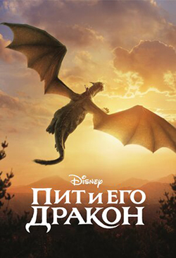 Постер к фильму Пит и его дракон