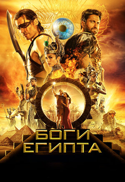 Постер к фильму Боги Египта