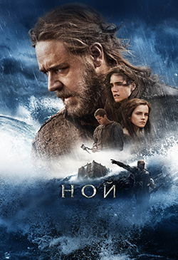 Постер к фильму Ной 