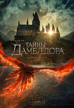 Постер к фильму Фантастические твари Тайны Дамблдора 