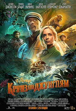  Постер к фильму Круиз по джунглям