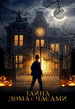 Постер к фильму Тайна дома с часами 