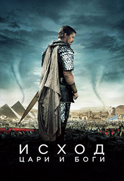  Постер к фильму Исход Цари и боги