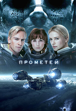  Постер к фильму Прометей 