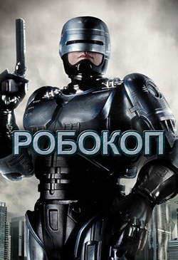  Постер к фильму 11. Робокоп 