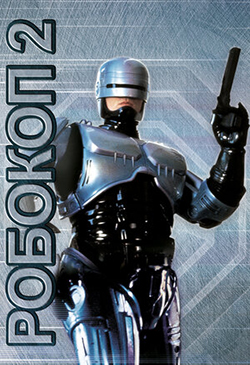  Постер к фильму Робокоп 2 