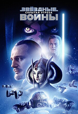  Постер к фильму Звёздные войны: Эпизод 1 — Скрытая угроза 