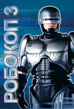  Постер к фильму Робокоп 3 