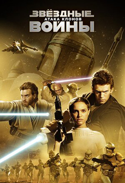  Постер к фильму Звёздные войны: Эпизод 2 — Атака клонов 