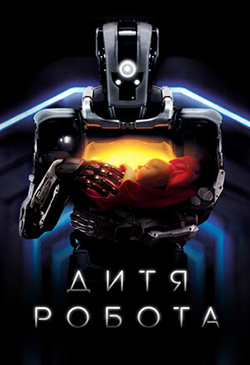  Постер к фильму Дитя робота 